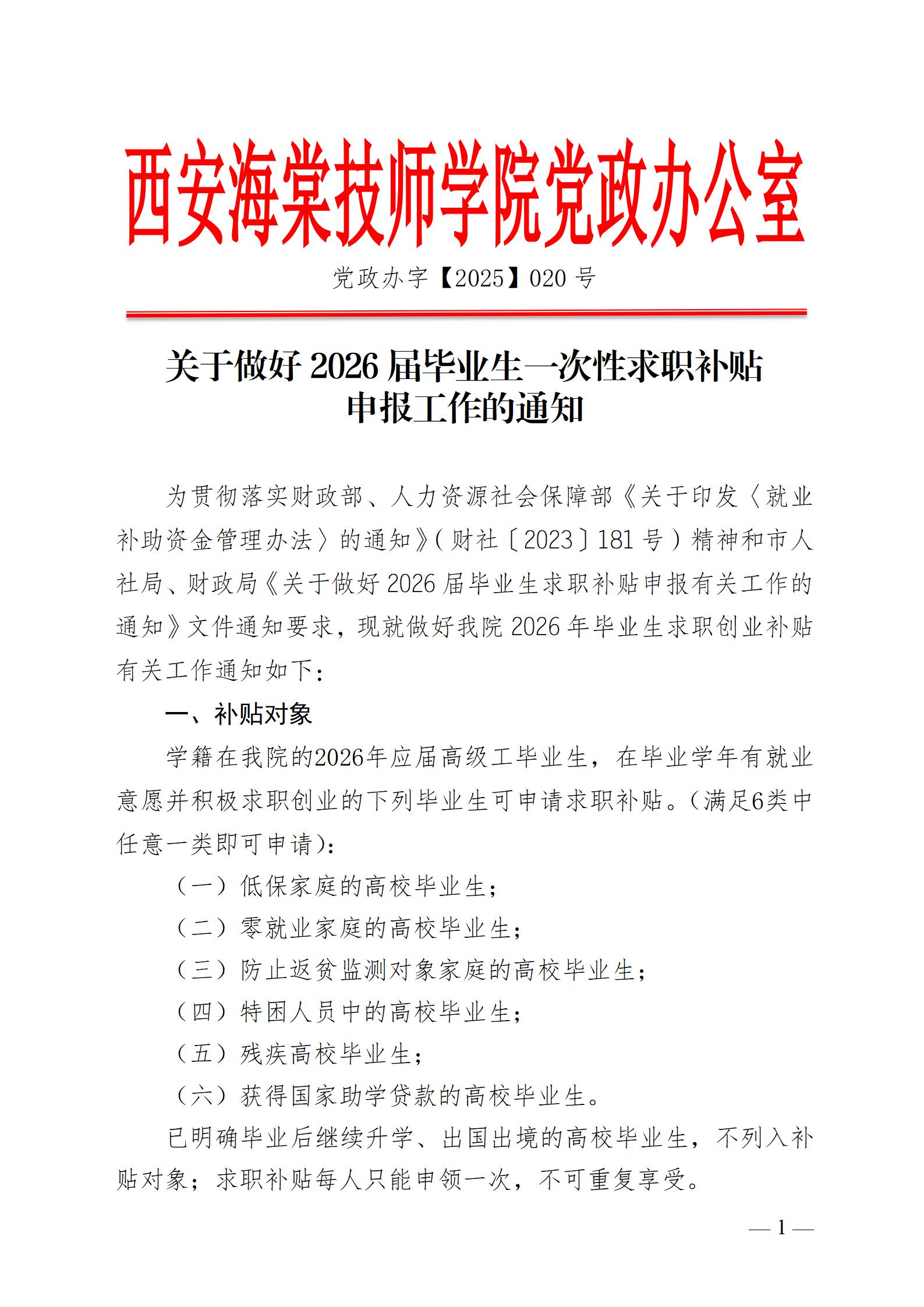 关于做好2026届毕业生一次性求职补贴 申报工作的通知